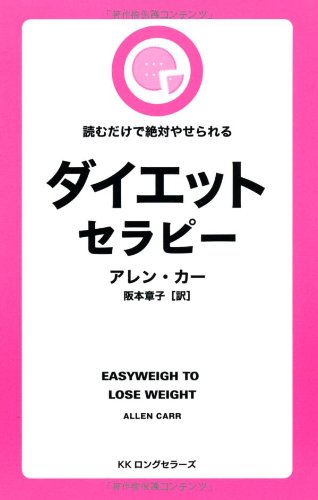 ダイエットセラピー   (LONGSELLER MOOK FOR PLEASURE READING)／アレン・カー