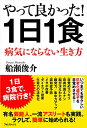 【中古】やって良かった! 1日1食/船瀬俊介