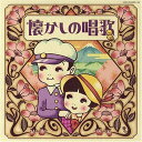 【中古】(CD)懐かしの唱歌/V.A.