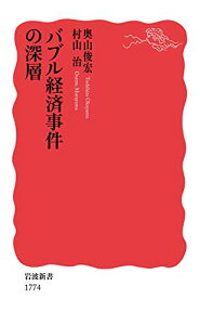 【中古】バブル経済事件の深層 (岩波新書 新赤版 1774)/奥山 俊宏、村山 治