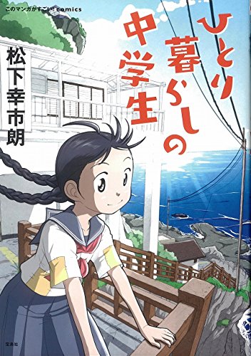 【中古】このマンガがすごい! comics ひとり暮らしの中学生 (このマンガがすごい!Comics)／松下 幸市朗