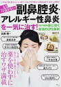 【中古】もうくり返さない! 副鼻腔炎・アレルギー性鼻炎を一気に治す! (TJMOOK)(3)