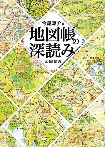 【中古】地図帳の深読み／今尾 恵介