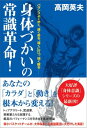 【中古】身体づかいの常識革命!/高岡 英夫