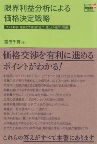 【中古】限界利益分析による価格決定戦略: コスト吸収 差別化で優位に立つ 値上げ 値下げ戦術 (Doyukan Brush Up Series)／窪田 千貫