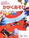 【中古】かがくあそび (フレーベル館の図鑑ナチュラ ふしぎをためす図鑑)/山村紳一郎