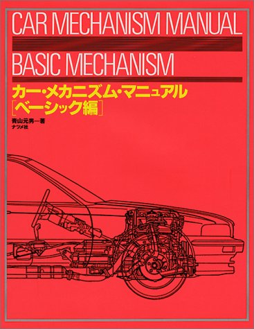 【中古】カー・メカニズム・マニュアル ベーシック編／青山 元男