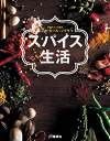【中古】スパイス生活/シャンカール・ノグチ
