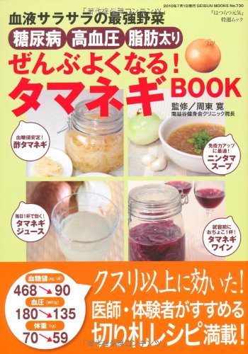 【中古】糖尿病・高血圧・脂肪太りぜんぶよくなるタマネギBOOK (GEIBUN MOOKS No.730) (GEIBUN MOOKS 7..