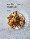 【中古】自家製グラノーラと朝の焼き菓子/原 亜樹子