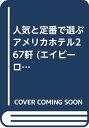 【中古】人気と定番で選ぶアメリカホテル267軒 (AB・ROAD HOTEL COLLECTION)