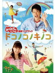 【中古】NHK おかあさんといっしょ最新ソングブック「ドコノコノキノコ」 [DVD]／横山だいすけ、三谷たくみ、小林よしひさ、いとうまゆ