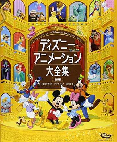 【中古】ディズニーアニメーション大全集 新版 (ディズニーファン・ムック 30)