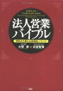 【中古】法人営業バイブル: 明日から使える実践的ノウハウ/大塚 寿、井坂 智博