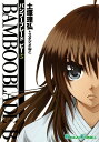 【中古】BAMBOO BLADE B(5) (ガンガンコミックス)/土塚 理弘、スタジオねこ