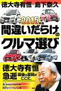 【中古】2015年版間違いだらけのクルマ選び／徳大寺 有恒 島下 泰久