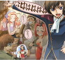 【中古】(CD)コードギアス 反逆のルルーシュR2 Sound Episode5/ドラマ、名塚佳織、福山潤、櫻井孝宏、小清水亜美、田中一成、ゆかな、千葉紗子、若本規夫、水島大宙、高田裕司
