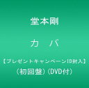 【中古】(CD)カバ【プレゼントキャンペーンID封入】(初回盤)(DVD付)／堂本剛