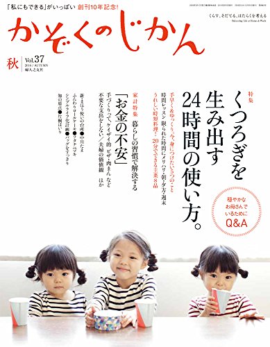 【中古】かぞくのじかん Vol.37 秋 2016年 09月号 [雑誌]