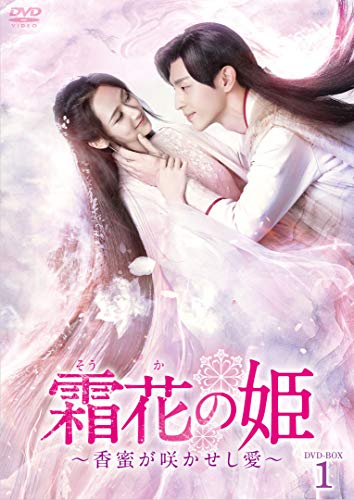 【中古】霜花の姫~香蜜が咲かせし愛~ DVD-BOX1