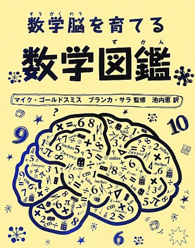 数学図鑑／池内 恵、ブランカ・サラ、マイク・ゴールドスミス