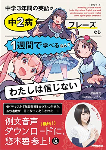 【中古】NHK出版 音声DL BOOK 中学3年間の英語が中2病フレーズなら1週間で学べるなんてわたしは信じない (語学シリーズ 音声DL BOOK)／佐藤 誠司