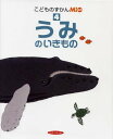 【中古】こどものずかんMio4うみのいきもの (こどものずかんMio 4)