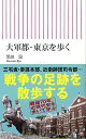 【中古】大軍都・東京を歩く (朝日新書)/黒田 涼