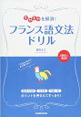 【中古】もやもやを解消! フランス語文法ドリル/稲垣 正久