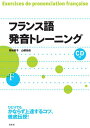 【中古】フランス語発音トレーニング/菊地 歌子、山根 祐佳