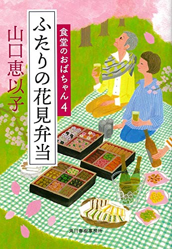 【中古】ふたりの花見弁当 食堂のおばちゃん(4) (ハルキ文庫 や 11-5)／山口恵以子