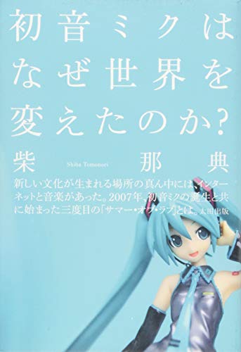 【中古】初音ミクはなぜ世界を変えたのか?／柴那典