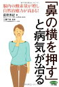 【中古】「鼻の横を押す」と病気が治る (脳内の酸素量が増し自然治療力が高まる!)/萩原 秀紀