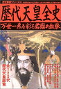 歴代天皇全史: 万世一系を彩る君臨の血脈 (歴史群像シリーズ 69)