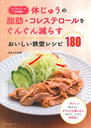 【中古】コレステロール・中性脂肪　体じゅうの脂肪・コレステロールをぐんぐん減らすおいしい鉄壁レシ..