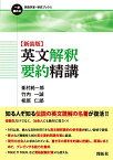 【中古】【新装版】英文解釈要約精講 (一歩進める英語学習・研究ブックス)／峯村 純一郎、竹内 一誠、相原 仁郎