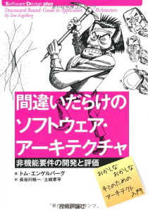 【中古】間違いだらけのソフトウェア・アーキテクチャ—非機能要件の開発と評価 (Software Design plus)/Tom Engelberg