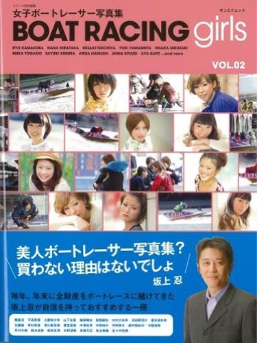 【中古】BOAT RACING girls VOL.2: 女子ボートレーサー写真集 (SAN-EI MOOK)