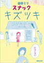 【中古】スナック キズツキ/益田ミリ