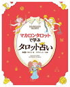 【中古】マカロンタロットで学ぶタロット占い (ミニタロットカード78枚フルセット付き)／加藤マカロン、ラクシュミー