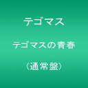 【中古】(CD)テゴマスの青春(通常盤)／テゴマス