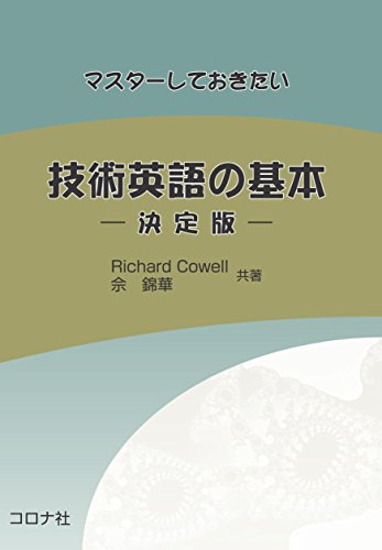 【中古】マスターしておきたい技術英語の基本-決定版-／Richard Cowell、? 錦華