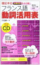 【中古】暗記本位 仏検対応5・4・3級フランス語動詞活用表/久松 健一