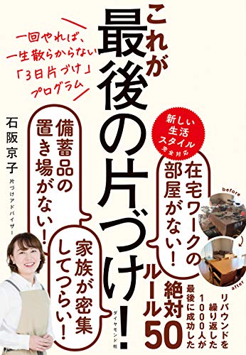 【中古】一回やれば、一生散らからない「3日片づけ」プログラム これが最後の片づけ!／石阪 京子
