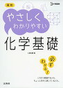 【中古】高校やさしくわかりやすい化学基礎／卜部吉庸