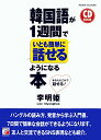 【中古】CD BOOK 韓国語が1週間でいとも簡単に話せるようになる本 (アスカカルチャー)/李明姫