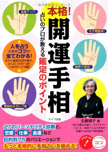 【中古】本格! 開運手相 占いのプロが教える鑑定のポイント (コツがわかる本!)／北島 禎子