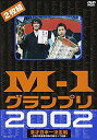 【中古】M-1グランプリ2002完全版~その激闘のすべて・