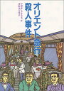 【中古】オリエント急行殺人事件 (