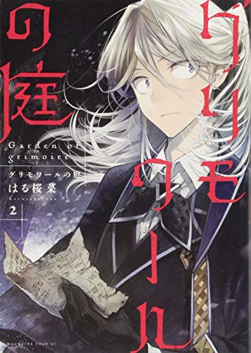 【中古】グリモワールの庭(2) (マガ